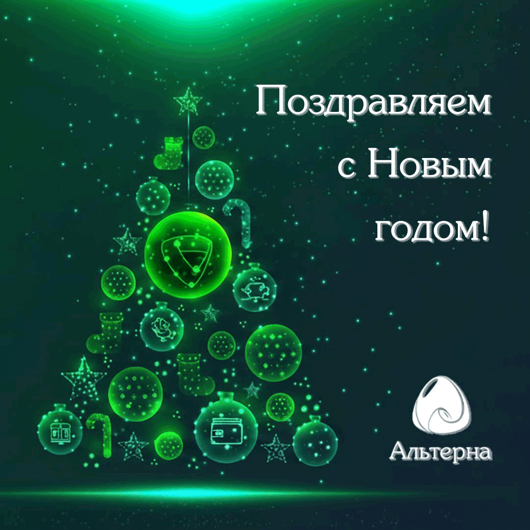 Альтерна. Поздравляем с Новым годом!