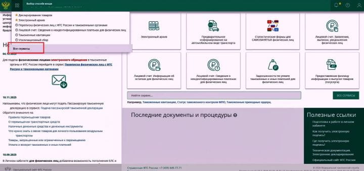 Личный кабинет ФТС - меню дополнительных сервисов Личный кабинет ФТС - меню дополнительных сервисов