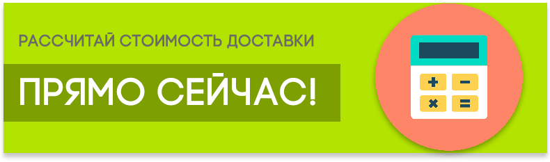 Калькулятор доставки грузов