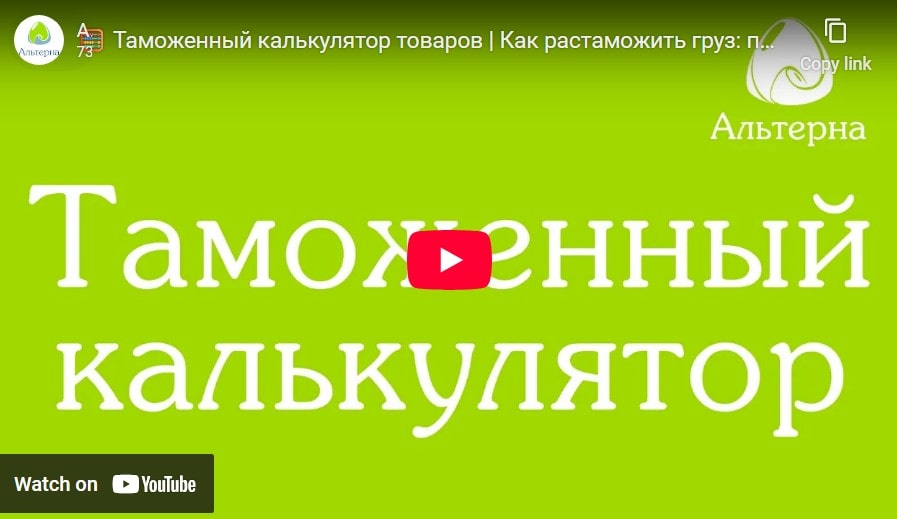 Альтерна - таможенный калькулятор товаров Альтерна - таможенный калькулятор товаров